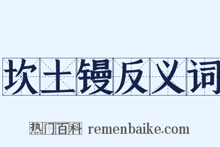 坎土镘反义词是什么意思的图片